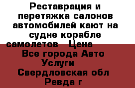 Реставрация и перетяжка салонов автомобилей,кают на судне корабле,самолетов › Цена ­ 3 000 - Все города Авто » Услуги   . Свердловская обл.,Ревда г.